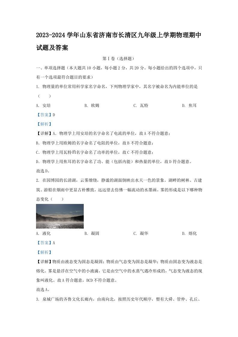 2023-2024学年山东省济南市长清区九年级上学期物理期中试题及答案(Word版)_练习题|试卷|知识点|复习提纲