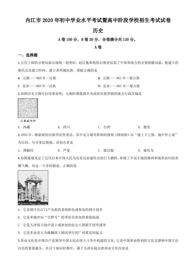 四川省内江市2020年中考历史试题（空白卷）_练习题|试卷|知识点|复习提纲