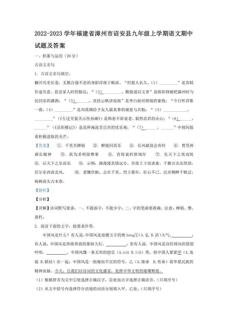 2022-2023学年福建省漳州市诏安县九年级上学期语文期中试题及答案(Word版)_练习题|试卷|知识点|复习提纲