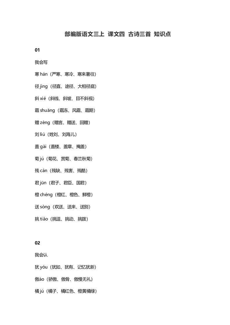 三年级语文上册4​课文四古诗三首知识点（部编版）_练习题|试卷|知识点|复习提纲