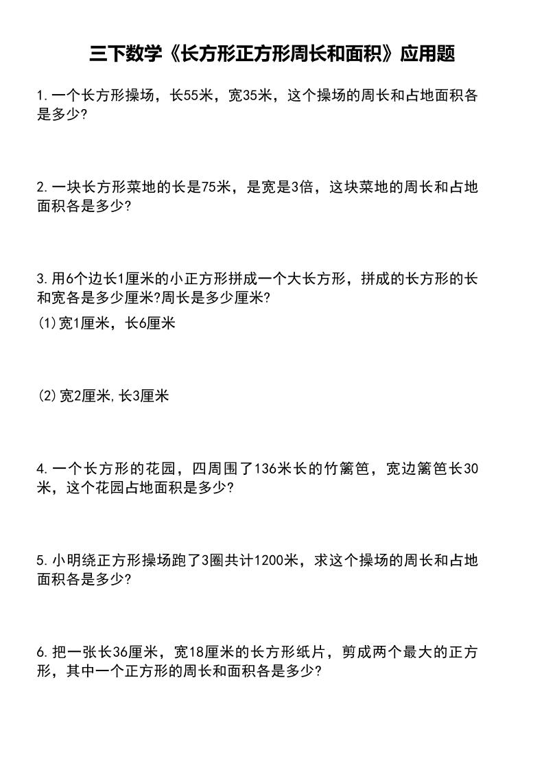 三下数学《长方形正方形周长和面积》应用题（有答案）_练习题|试卷|知识点|复习提纲