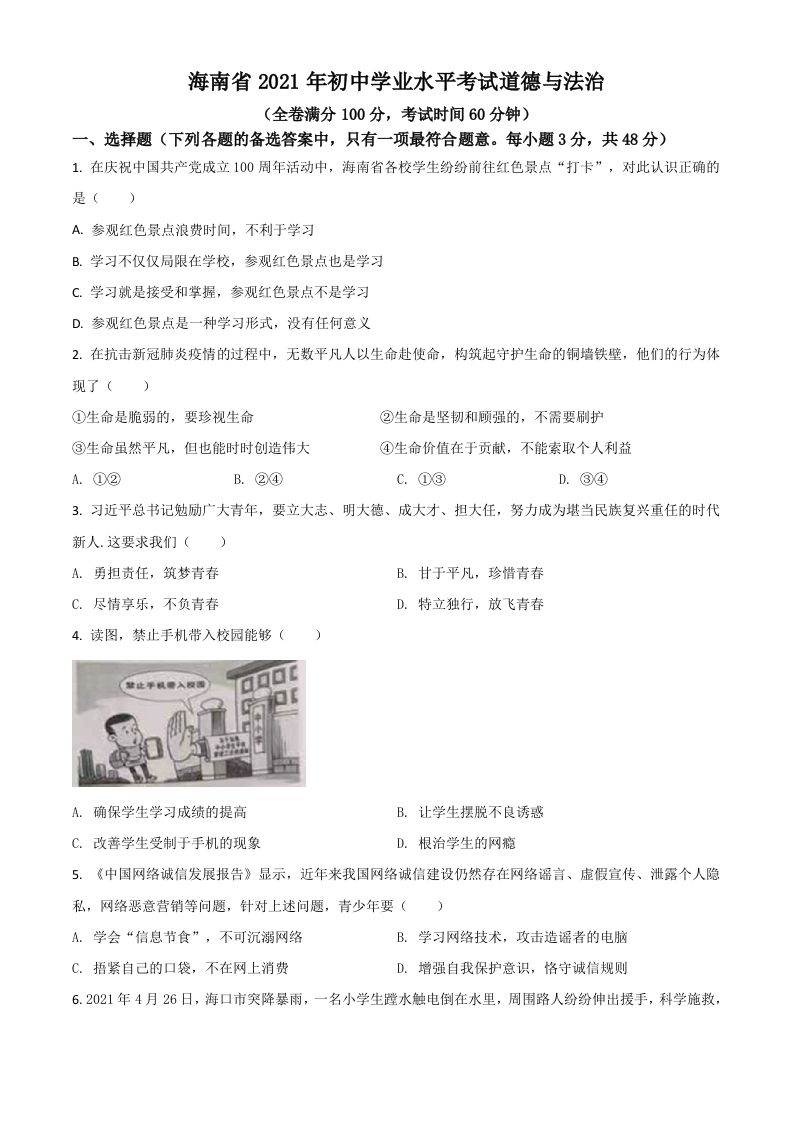 海南省2021年中考道德与法治真题（空白卷）_练习题|试卷|知识点|复习提纲
