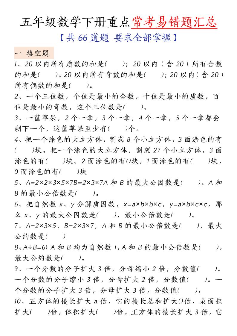 五下人教版数学【重点常考易错题汇总（填空题、简便计算、解方程、解决问题）（无答案）】_练习题|试卷|知识点|复习提纲