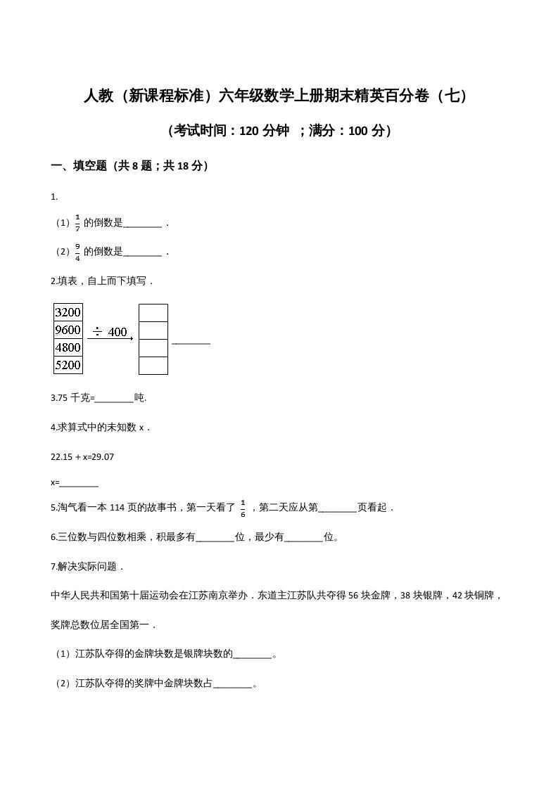 六年级数学上册期末精英百分卷（七）（人教版）_练习题|试卷|知识点|复习提纲