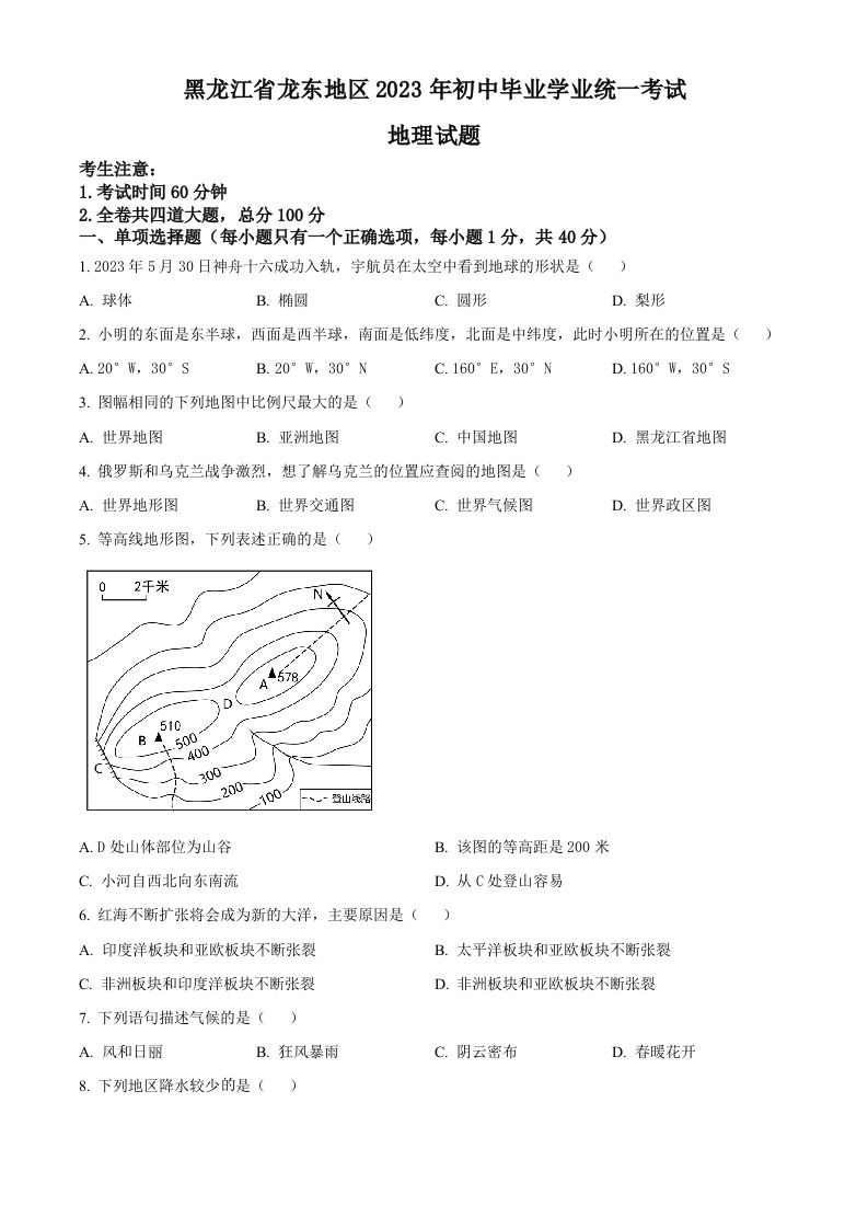 2023年黑龙江龙东地区中考地理真题（空白卷）_练习题|试卷|知识点|复习提纲