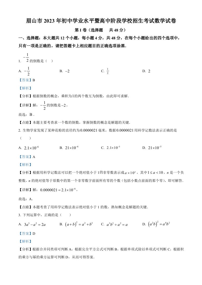 2023年四川省眉山市中考数学真题（含答案）_练习题|试卷|知识点|复习提纲