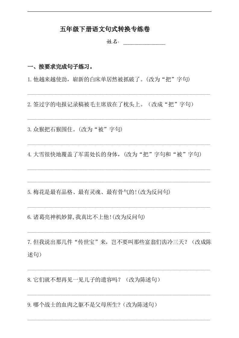 【句式转换】五年级下册语文试题-句式转换专练卷人教部编版（含答案）_练习题|试卷|知识点|复习提纲