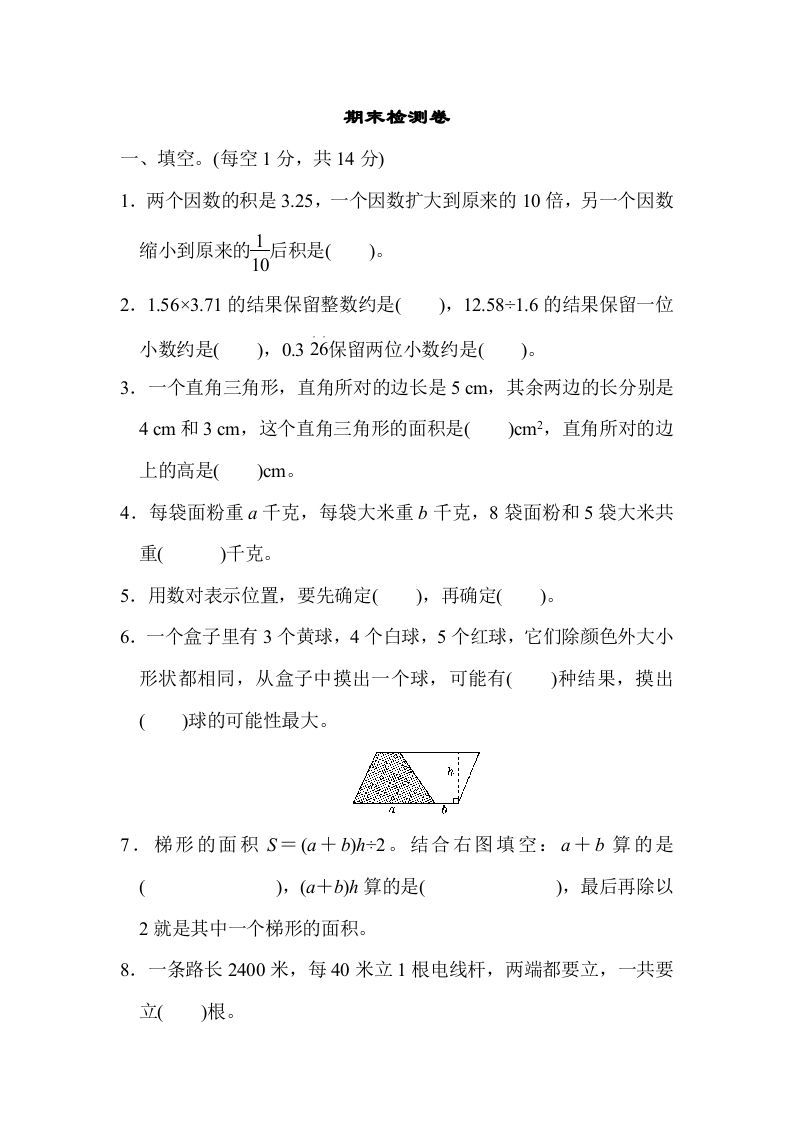 五年级数学上册期末检测卷（人教版）_练习题|试卷|知识点|复习提纲