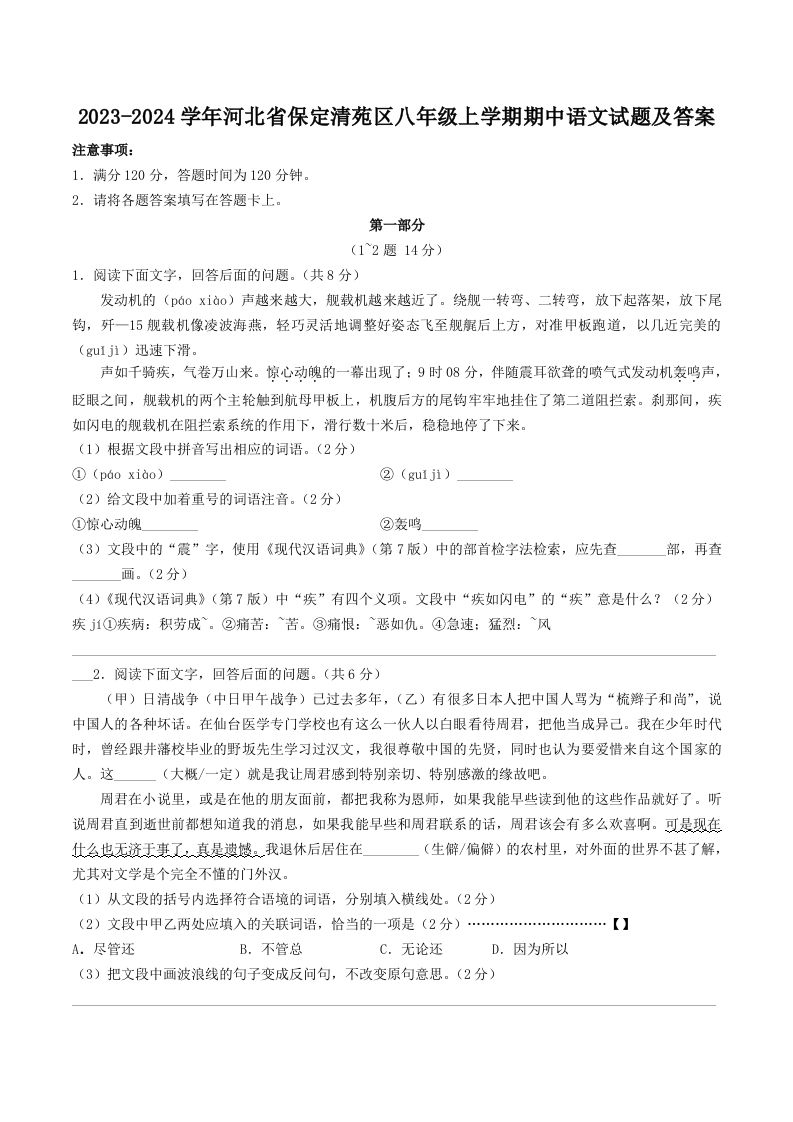 2023-2024学年河北省保定清苑区八年级上学期期中语文试题及答案(Word版)_练习题|试卷|知识点|复习提纲