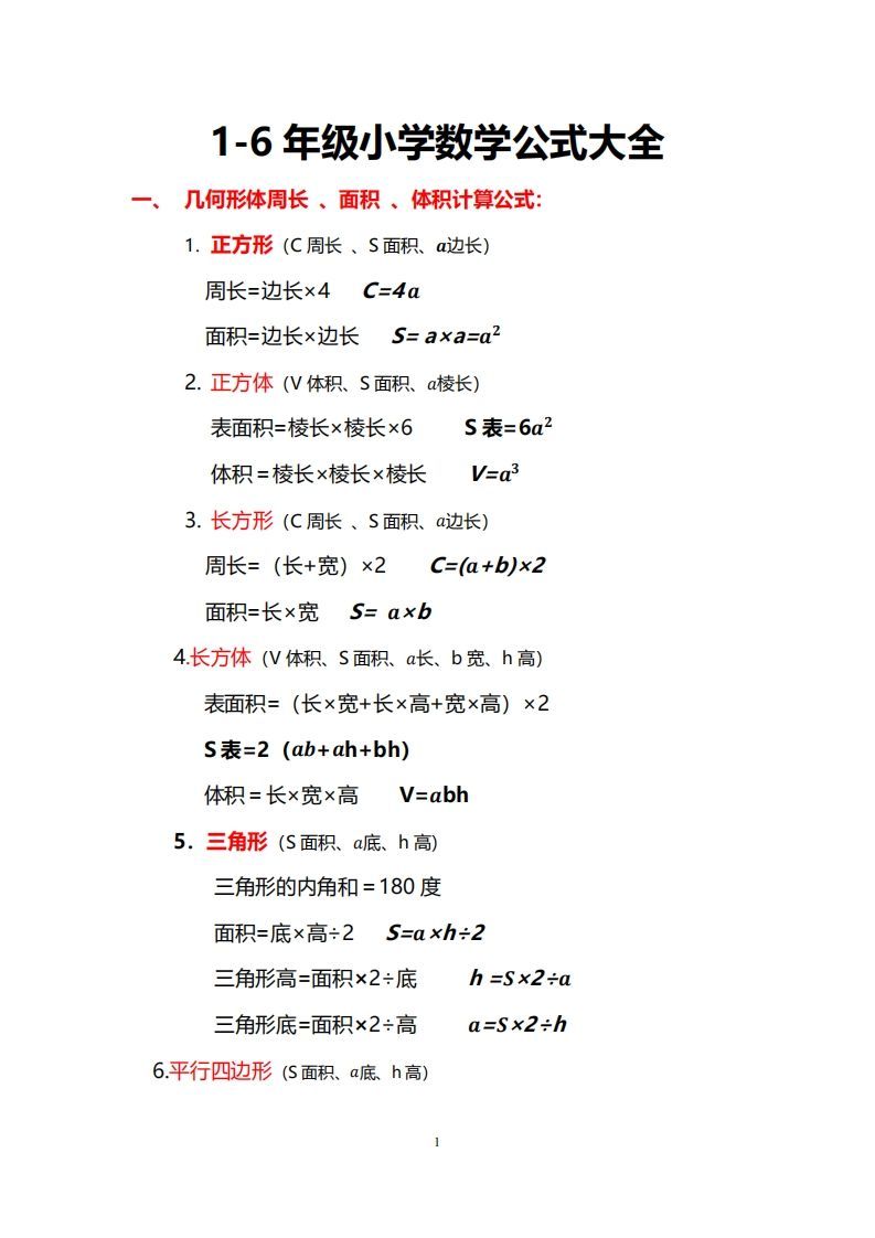 小学数学公式大全_练习题|试卷|知识点|复习提纲