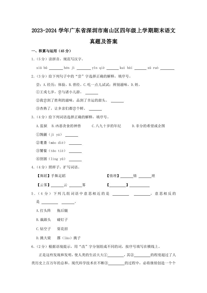 2023-2024学年广东省深圳市南山区四年级上学期期末语文真题及答案(Word版)_练习题|试卷|知识点|复习提纲