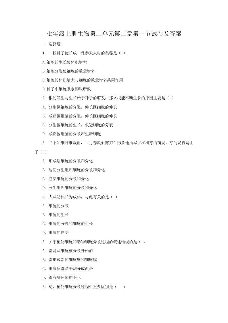 七年级上册生物第二单元第二章第一节试卷及答案(Word版)_练习题|试卷|知识点|复习提纲