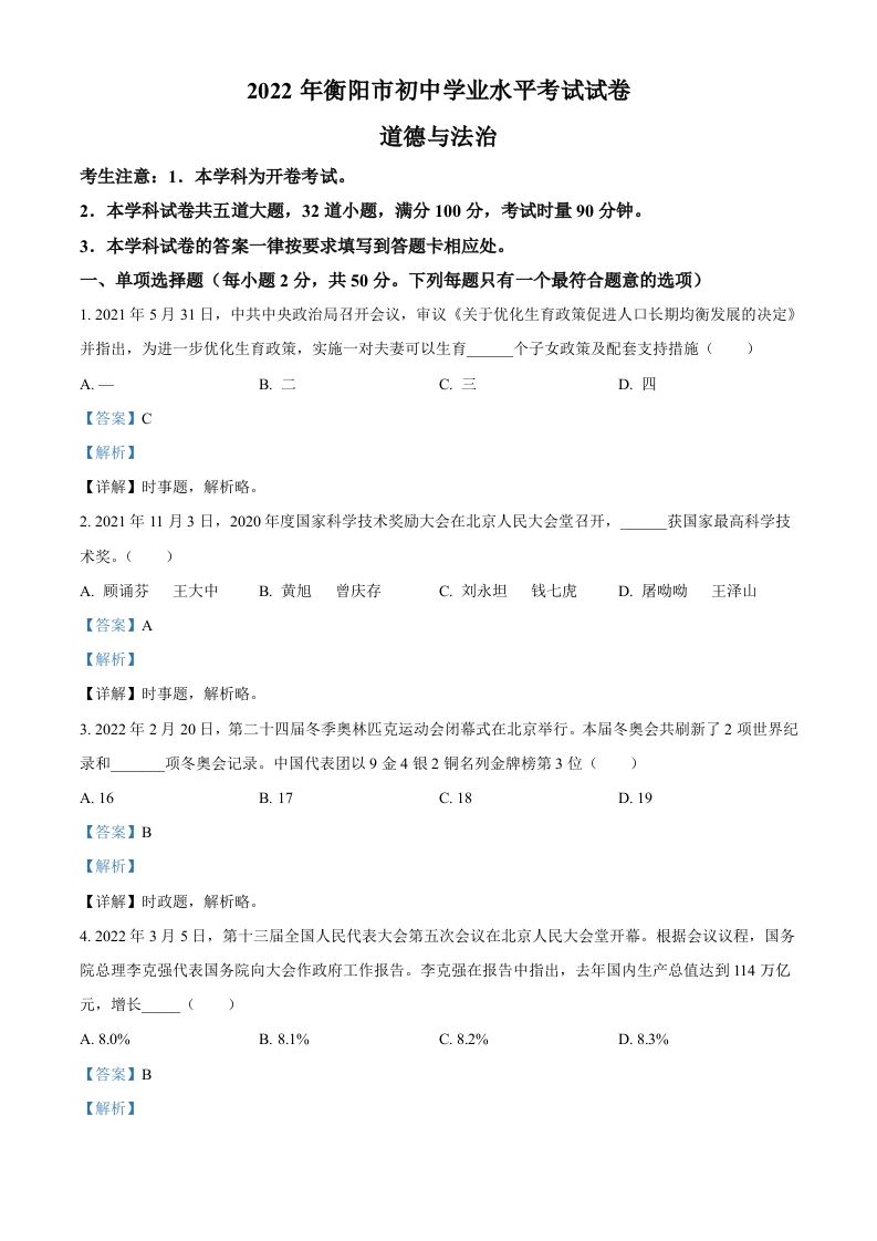 2022年湖南省衡阳市中考道德与法治真题（含答案）_练习题|试卷|知识点|复习提纲