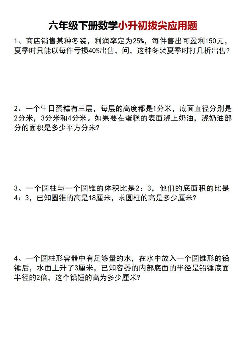 小升初数学【专项拔尖应用题】_练习题|试卷|知识点|复习提纲