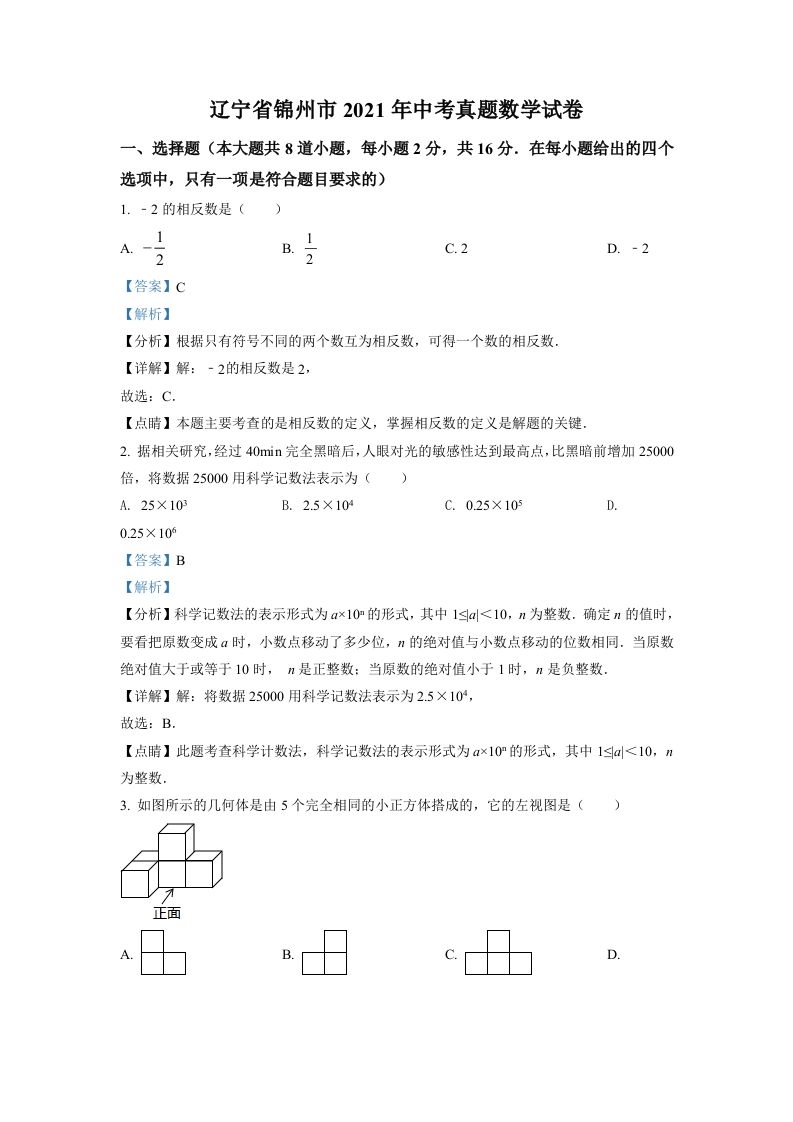 辽宁省锦州市2021年中考真题数学试卷（含答案）_练习题|试卷|知识点|复习提纲