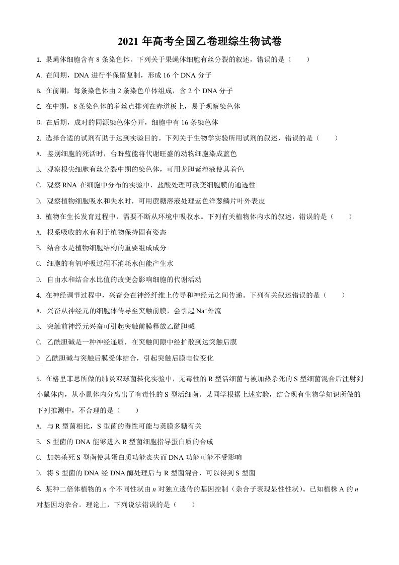 2021年高考生物试卷（全国乙卷）（空白卷）_练习题|试卷|知识点|复习提纲