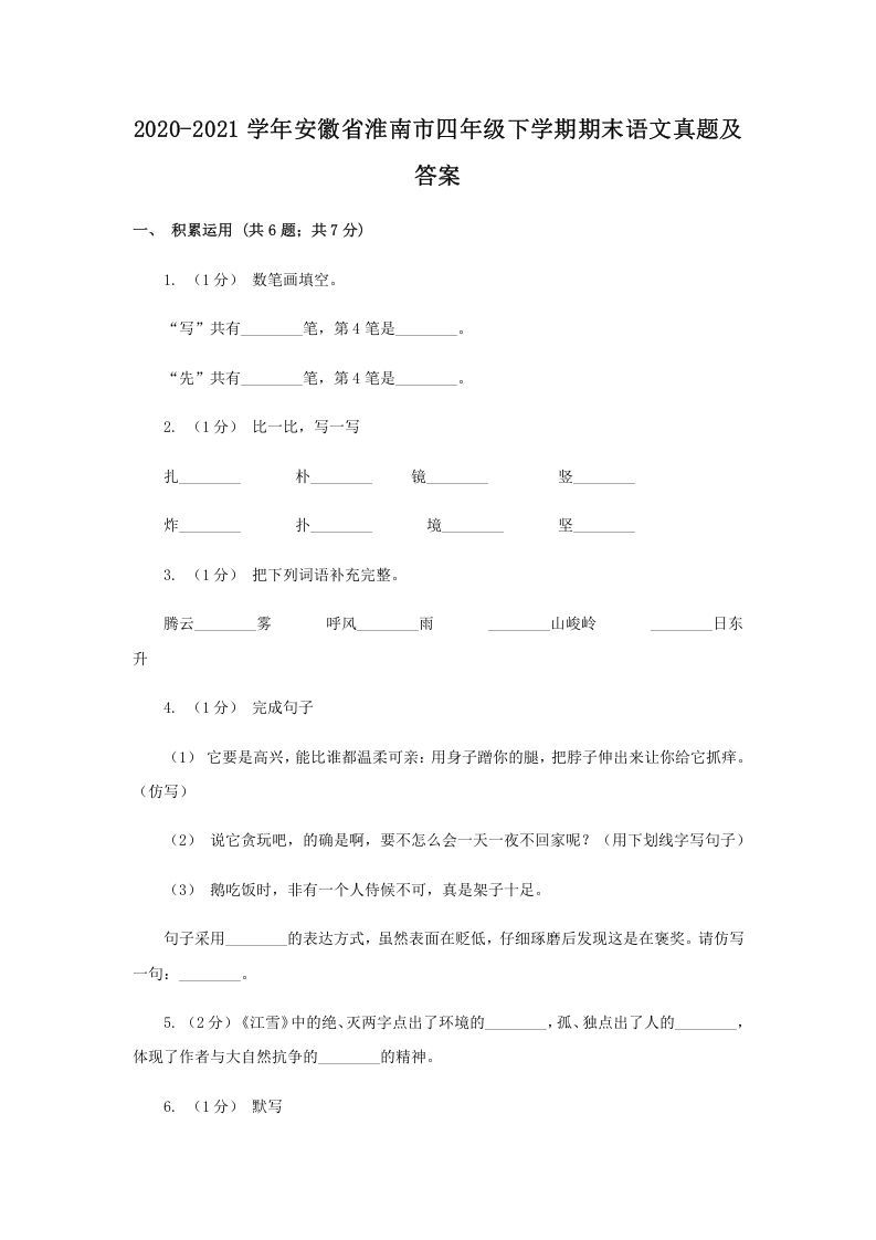 2020-2021学年安徽省淮南市四年级下学期期末语文真题及答案(Word版)_练习题|试卷|知识点|复习提纲
