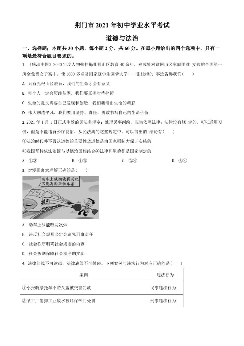 湖北省荆门市2021年中考道德与法治真题（空白卷）_练习题|试卷|知识点|复习提纲
