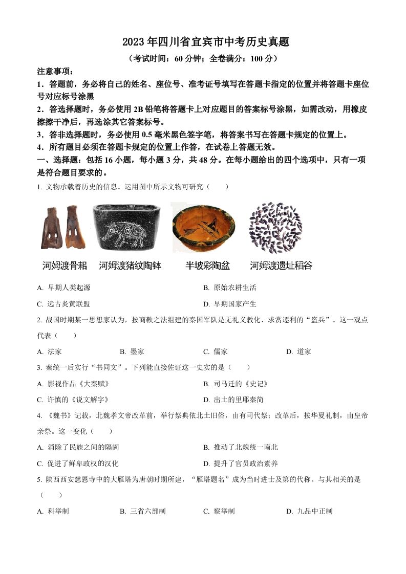 2023年四川省宜宾市中考历史真题（空白卷）_练习题|试卷|知识点|复习提纲