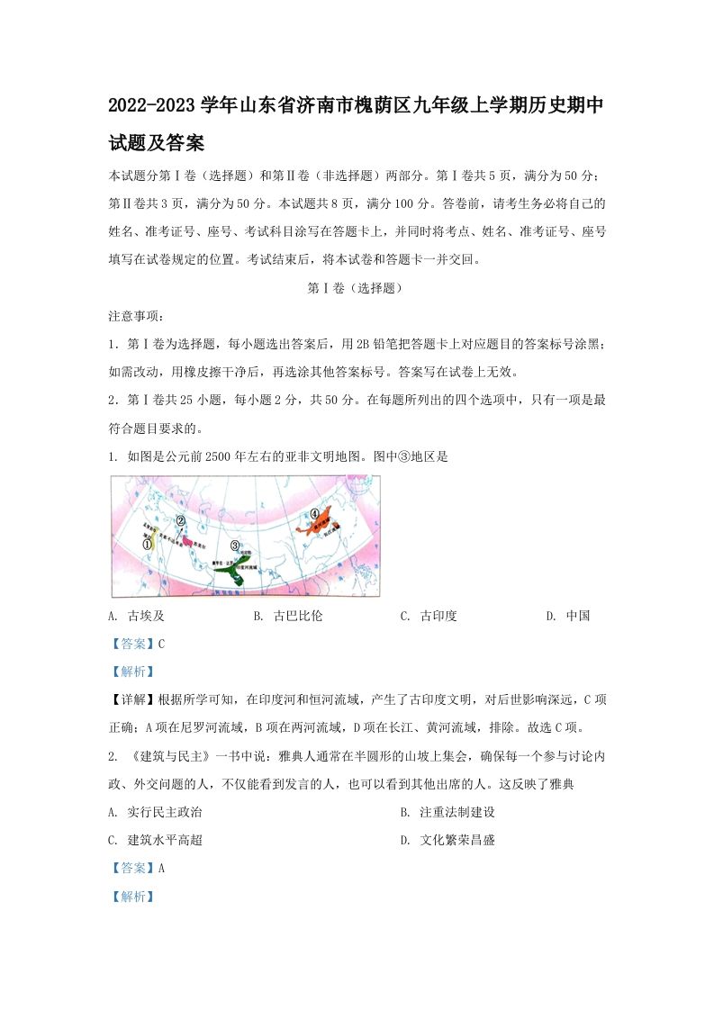 2022-2023学年山东省济南市槐荫区九年级上学期历史期中试题及答案(Word版)_练习题|试卷|知识点|复习提纲