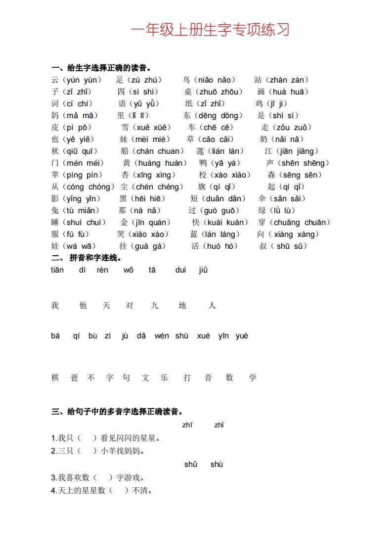 一上语文生字专项练习_练习题|试卷|知识点|复习提纲