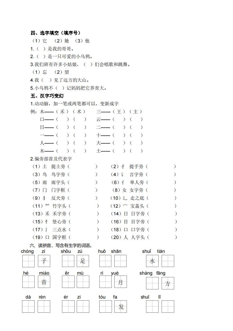 图片[2]_一上语文生字专项练习_练习题|试卷|知识点|复习提纲