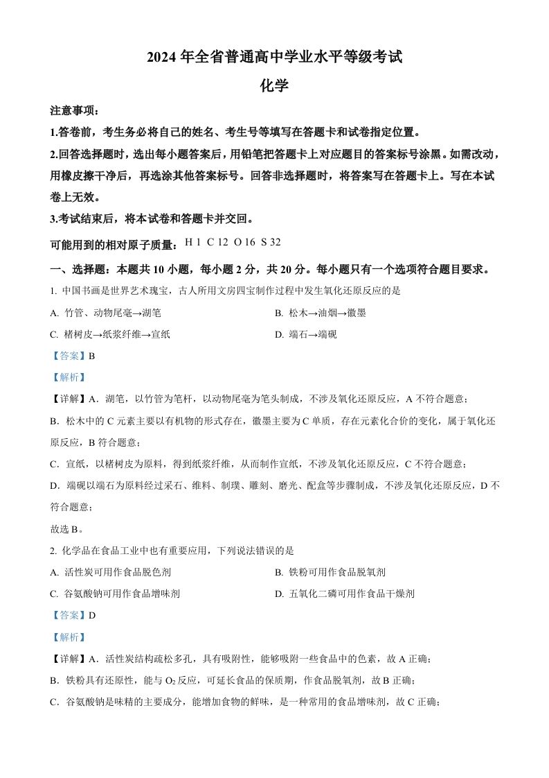 2024年高考化学试卷（山东）（含答案）_练习题|试卷|知识点|复习提纲