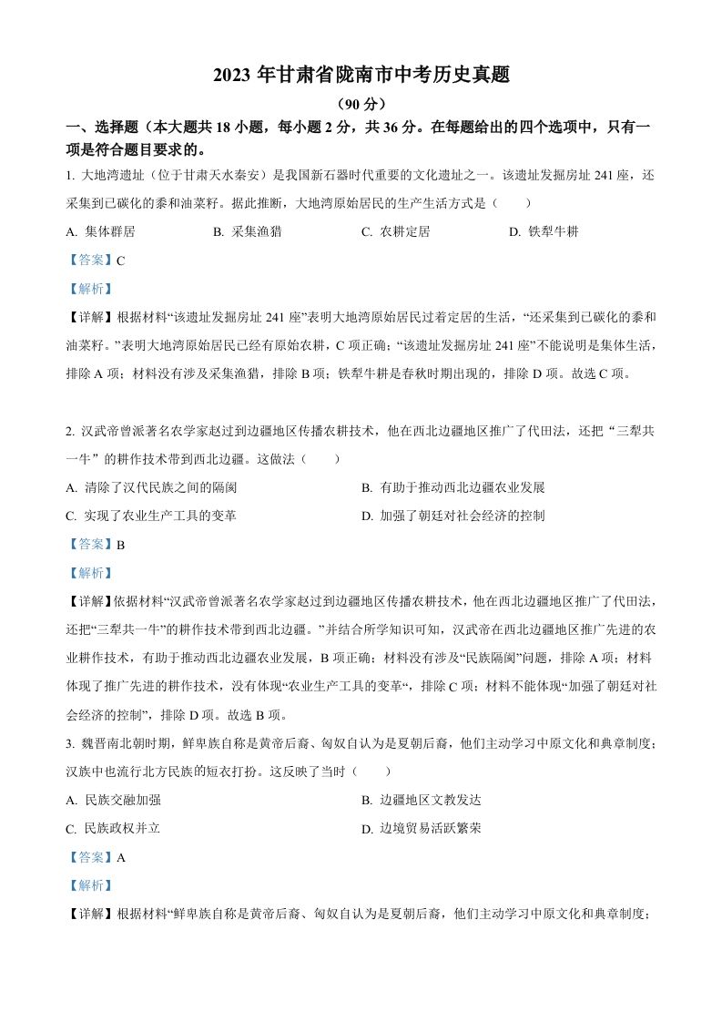 2023年甘肃省陇南市中考历史真题（含答案）_练习题|试卷|知识点|复习提纲