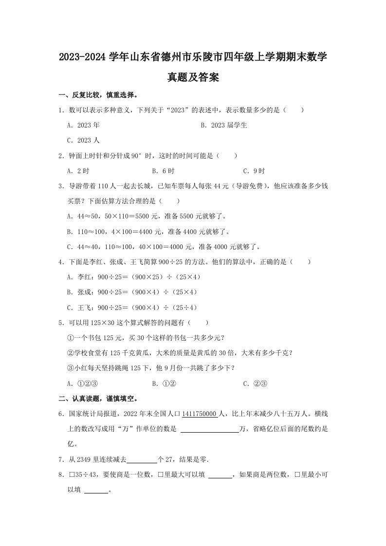 2023-2024学年山东省德州市乐陵市四年级上学期期末数学真题及答案(Word版)_练习题|试卷|知识点|复习提纲