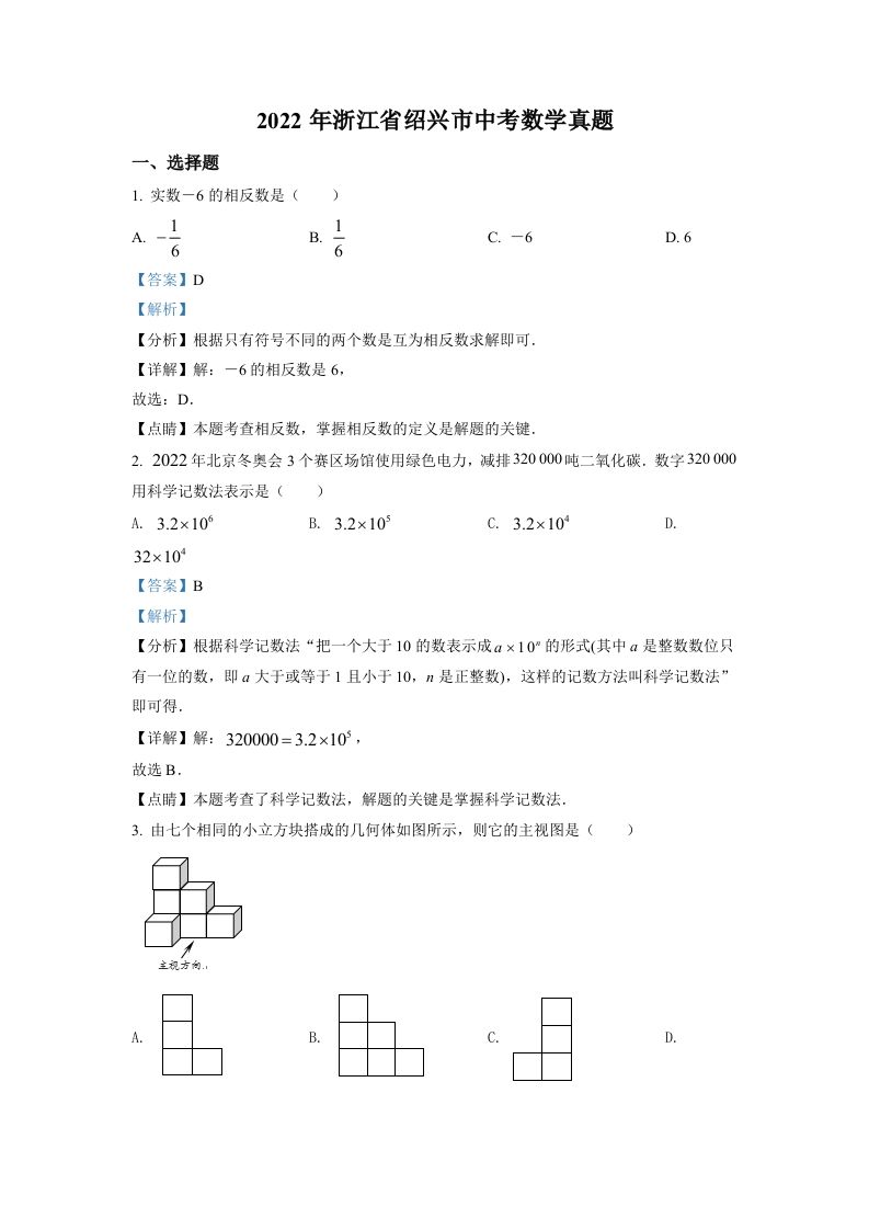 2022年浙江省绍兴市中考数学真题（含答案）_练习题|试卷|知识点|复习提纲