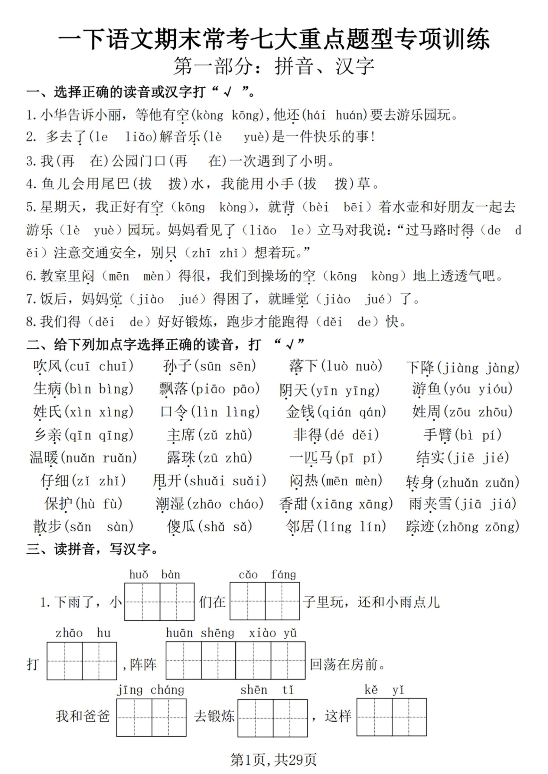 【25学年-期末复习常考七大重点题型专项练习29页】一下语文_练习题|试卷|知识点|复习提纲