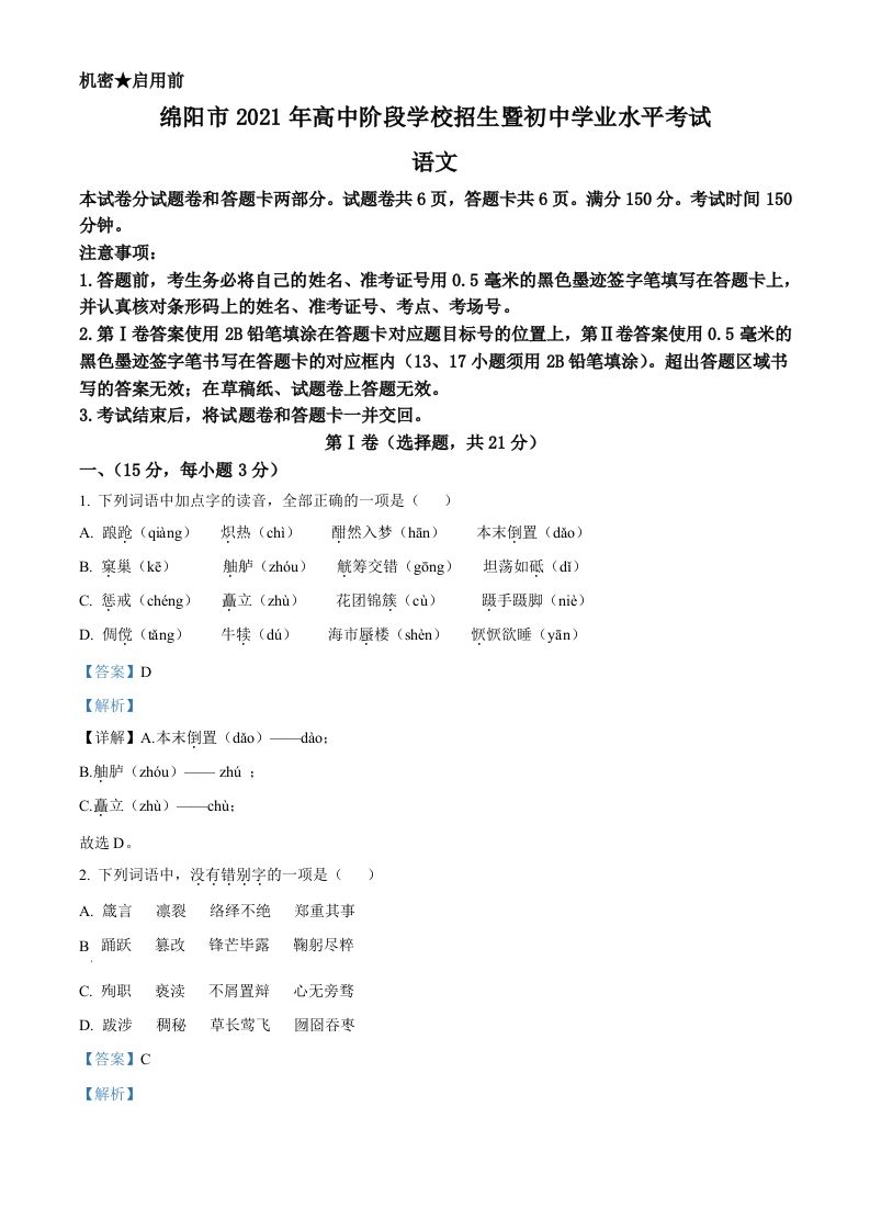 四川省绵阳市2021年中考语文试题（含答案）_练习题|试卷|知识点|复习提纲