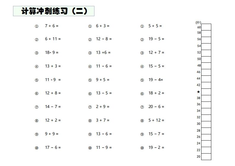 图片[2]_【数学】难度4：20以内加减混合闯关_练习题|试卷|知识点|复习提纲