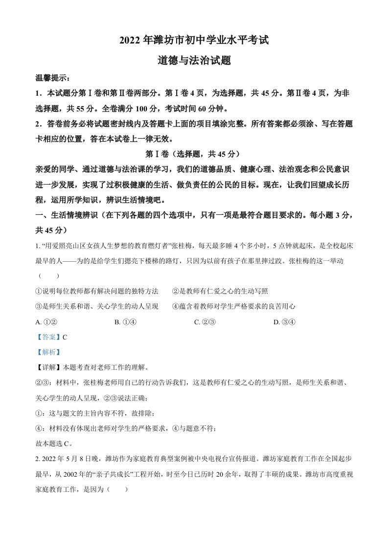 2022年山东省潍坊市中考道德与法治真题（含答案）_练习题|试卷|知识点|复习提纲