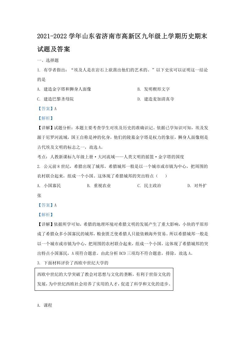 2021-2022学年山东省济南市高新区九年级上学期历史期末试题及答案(Word版)_练习题|试卷|知识点|复习提纲