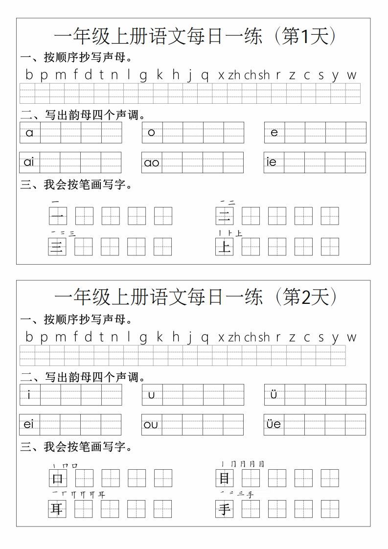 一年级上册语文拼音生字每日一练_练习题|试卷|知识点|复习提纲