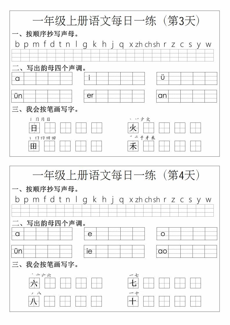 图片[2]_一年级上册语文拼音生字每日一练_练习题|试卷|知识点|复习提纲
