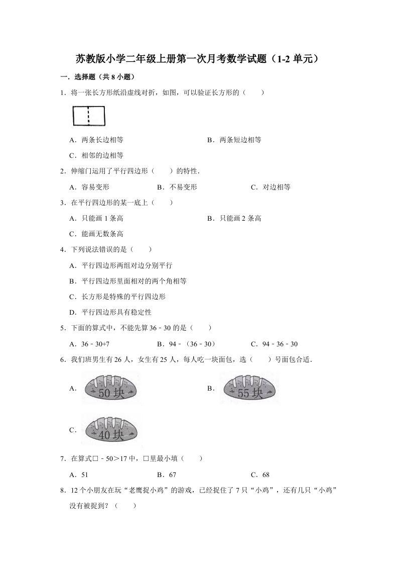 二年级数学上册试题第一次月考试题（1-2单元）（有答案）（苏教版）_练习题|试卷|知识点|复习提纲