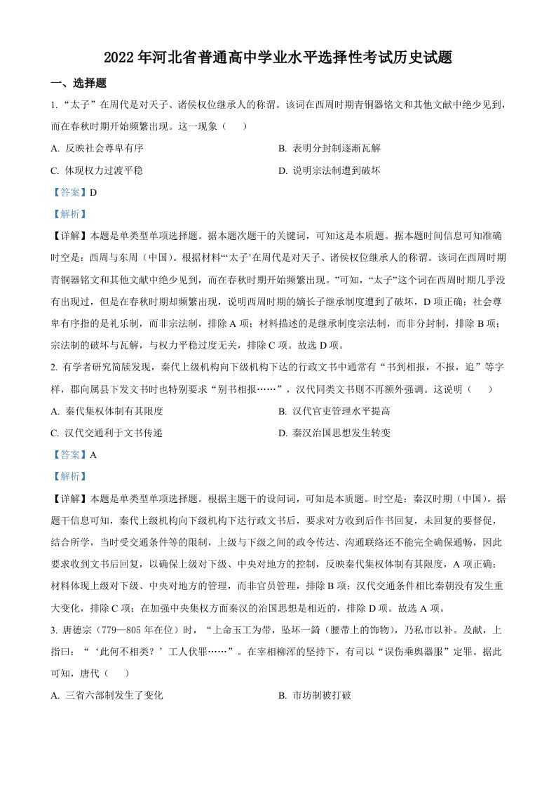 2022年高考历史试卷（河北）（含答案）_练习题|试卷|知识点|复习提纲