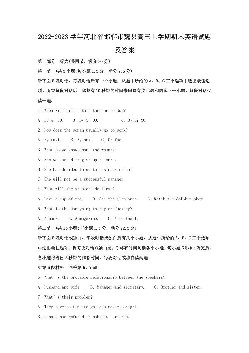 2022-2023学年河北省邯郸市魏县高三上学期期末英语试题及答案(Word版)_练习题|试卷|知识点|复习提纲