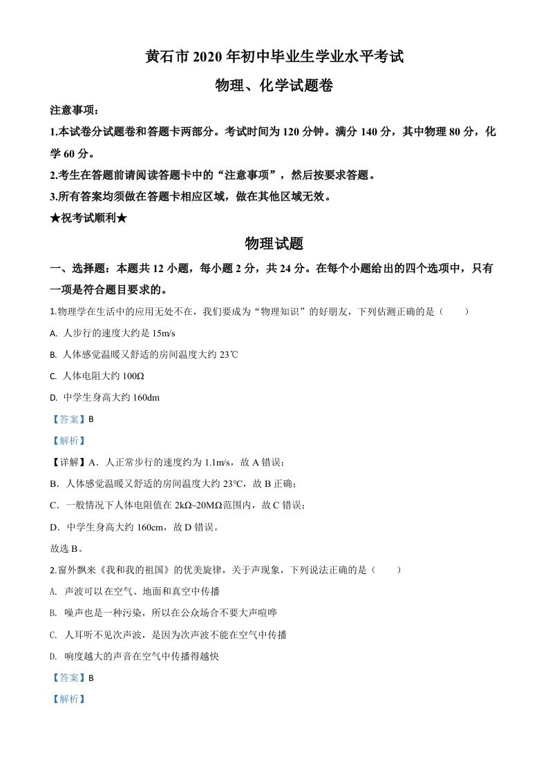 2020年湖北省黄石市中考物理试题（含答案）_练习题|试卷|知识点|复习提纲