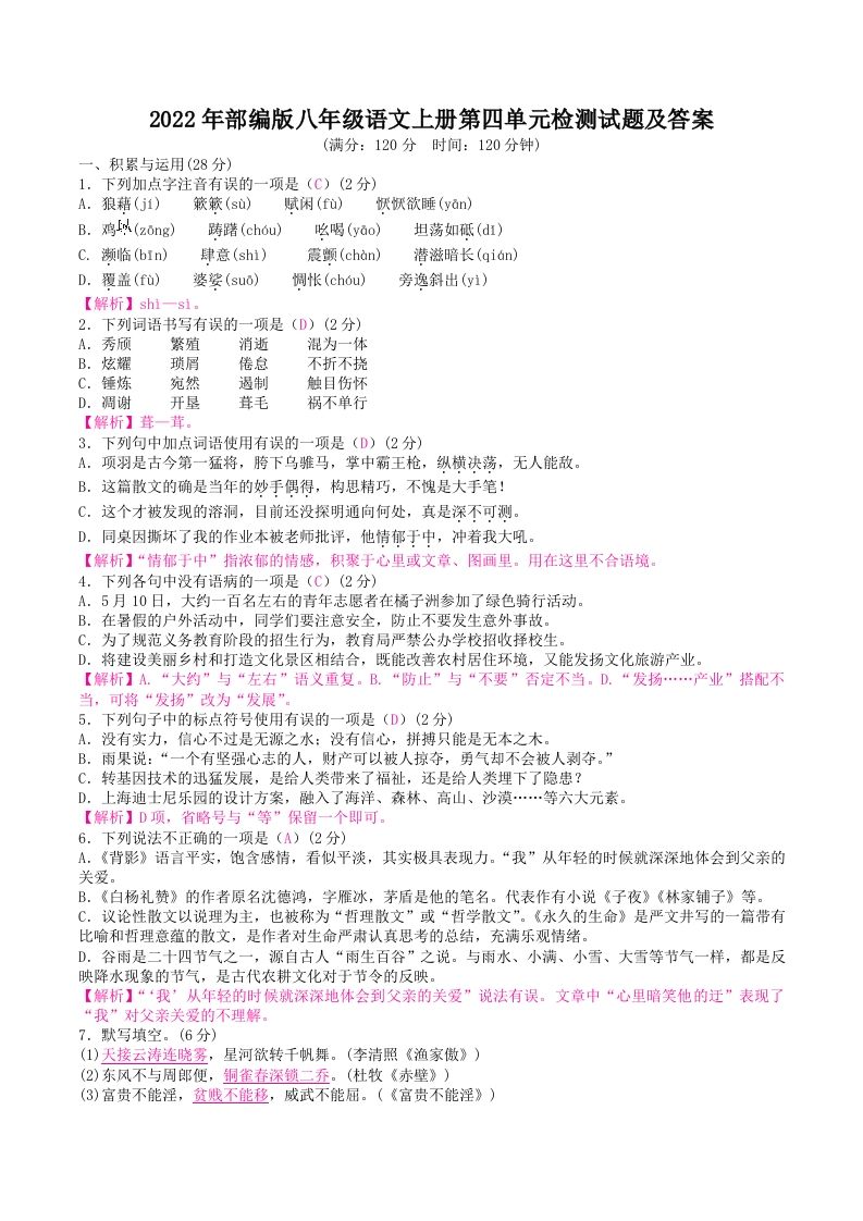 2022年部编版八年级语文上册第四单元检测试题及答案(Word版)_练习题|试卷|知识点|复习提纲