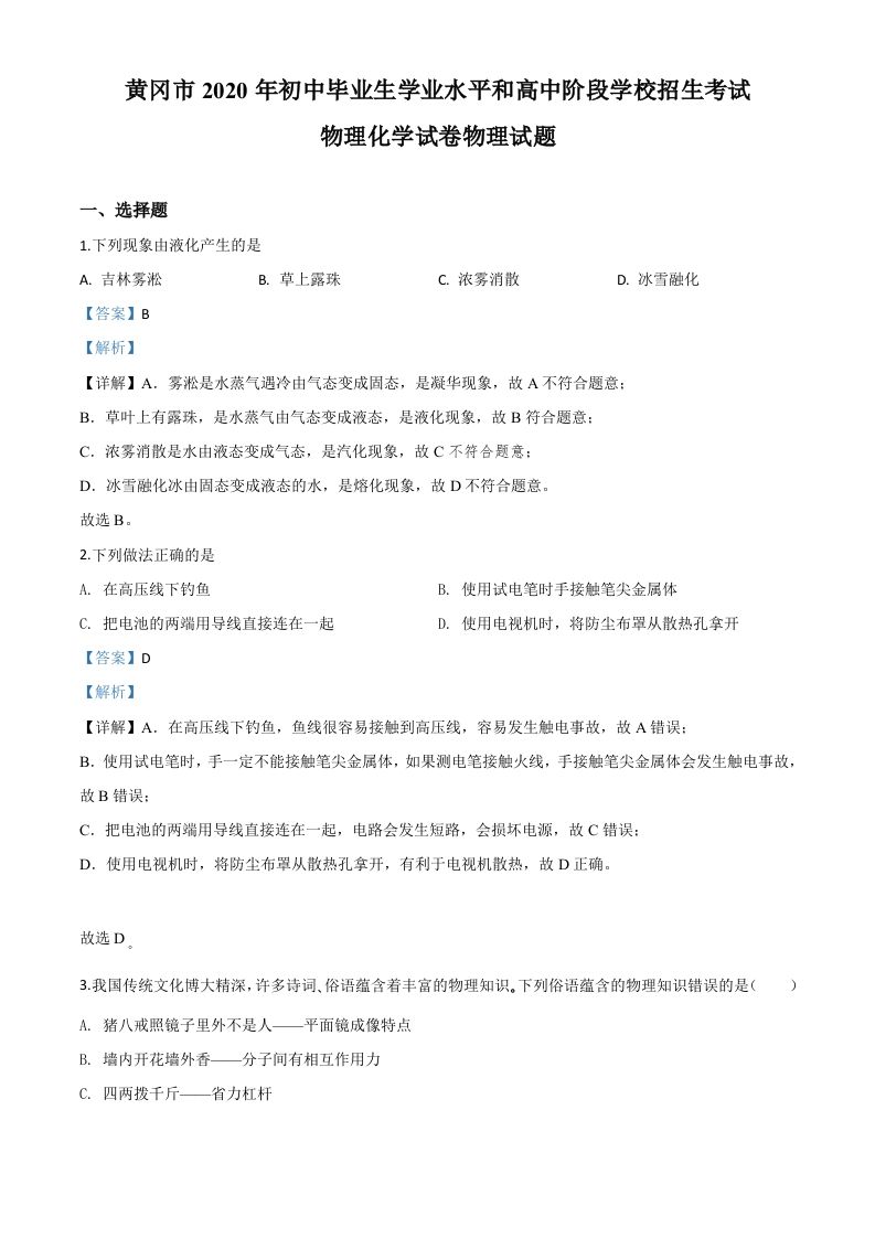 2020年湖北省黄冈市中考物理试题（含答案）_练习题|试卷|知识点|复习提纲