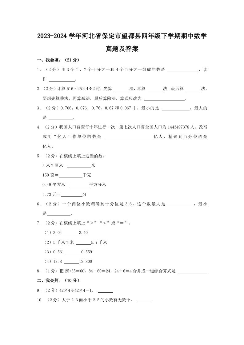 2023-2024学年河北省保定市望都县四年级下学期期中数学真题及答案(Word版)_练习题|试卷|知识点|复习提纲