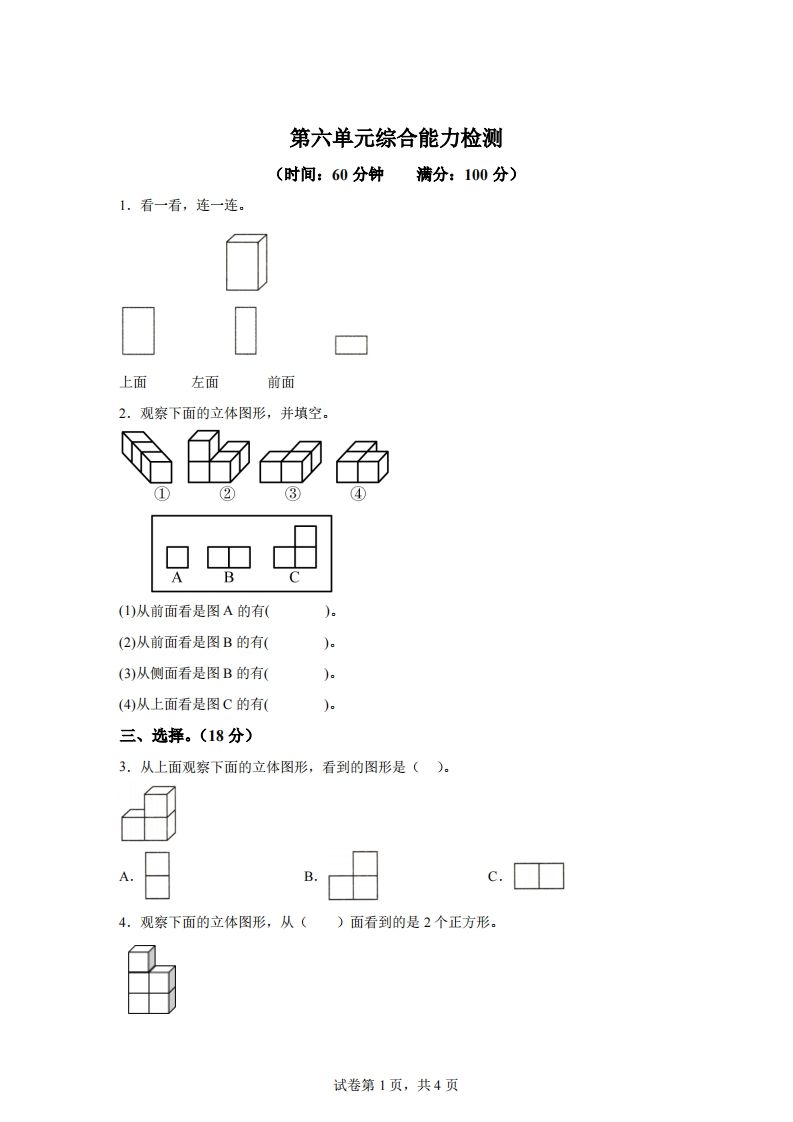 青岛版63数学四年级下册第六单元《观察物体》综合能力检测卷_练习题|试卷|知识点|复习提纲