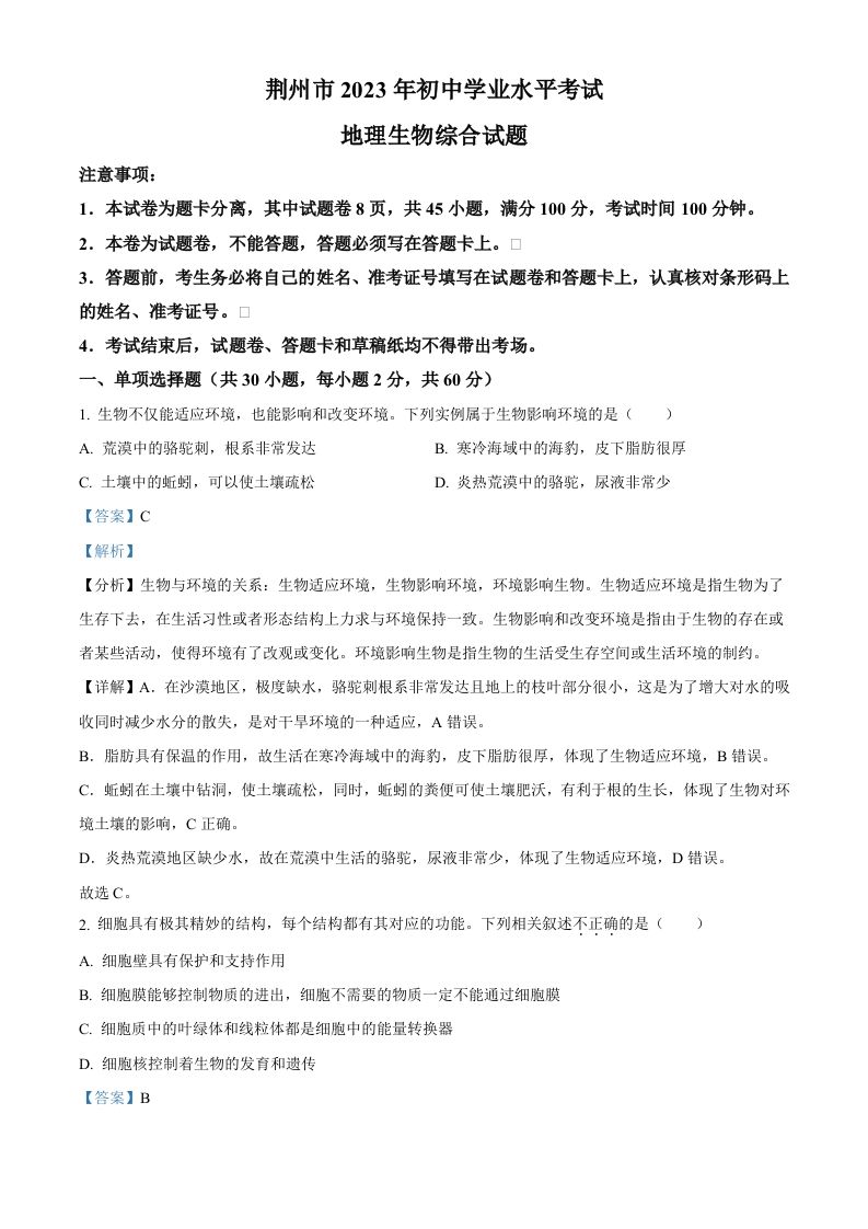 2023年湖北省荆州市生物中考真题（含答案）_练习题|试卷|知识点|复习提纲