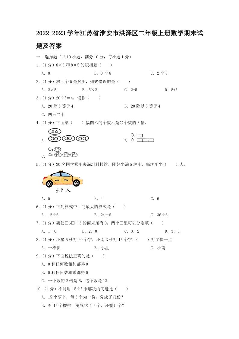 2022-2023学年江苏省淮安市洪泽区二年级上册数学期末试题及答案(Word版)_练习题|试卷|知识点|复习提纲