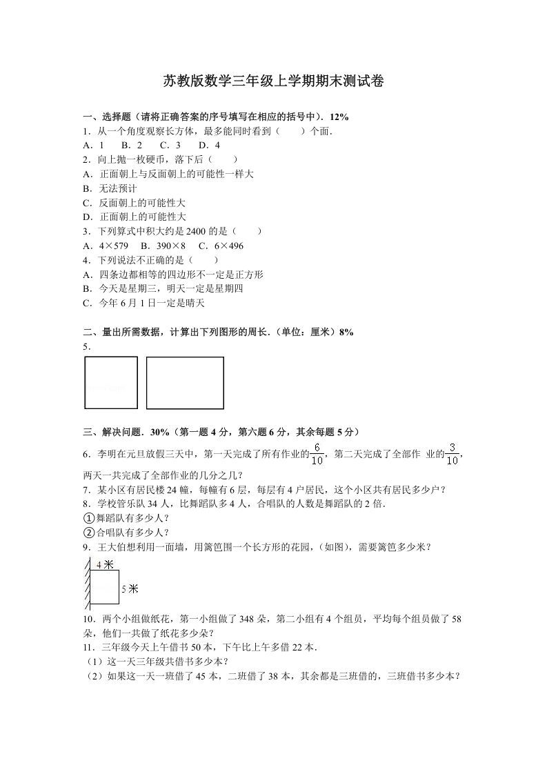 三年级数学上册期末测试卷6（苏教版）_练习题|试卷|知识点|复习提纲