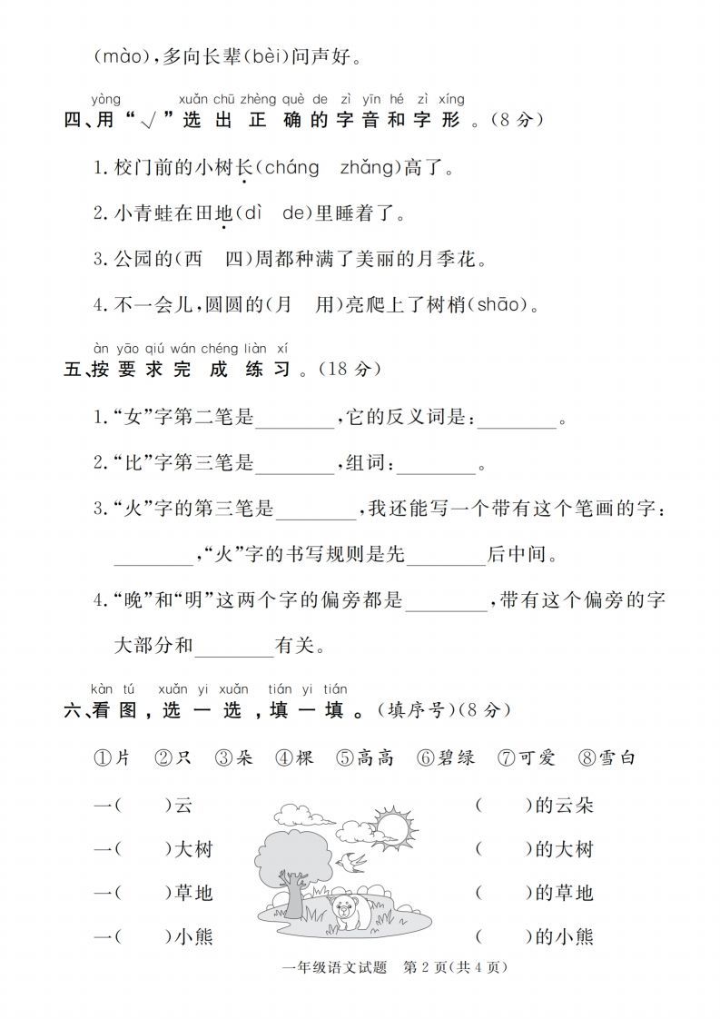 图片[2]_【一上语文人教版】2024-2025学年第一学期期末达标检测卷_练习题|试卷|知识点|复习提纲