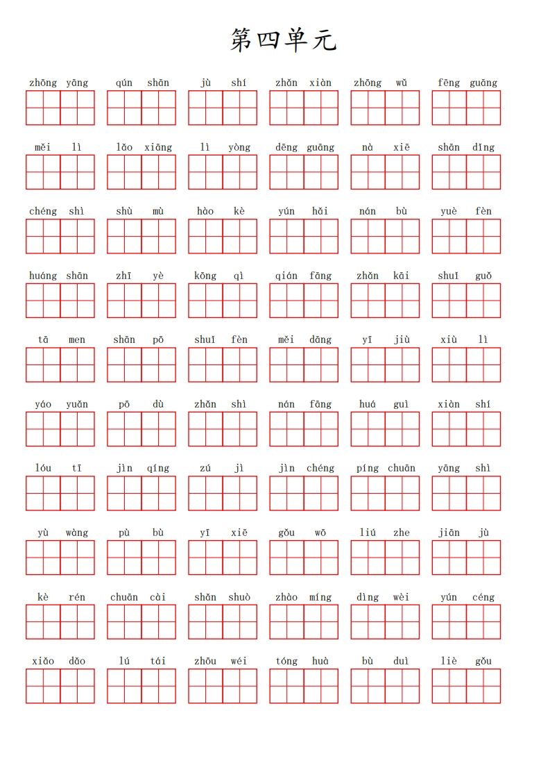 二（上）语文第四单元生字扩词词语表（看拼音写词语）_练习题|试卷|知识点|复习提纲